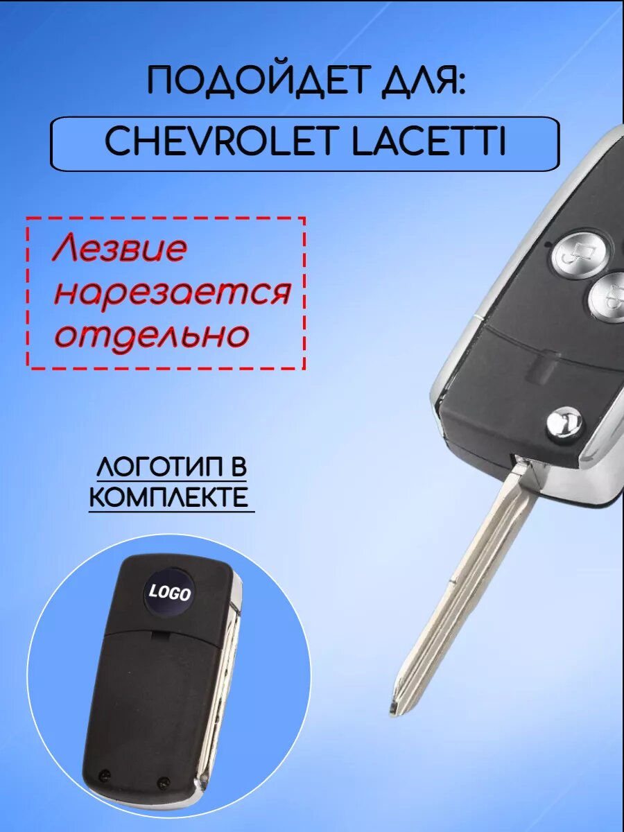 Корпус выкидного ключа для Шевроле Лачетти с 3 кнопками, с логотипом — фото 1