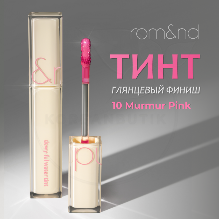 Тинт глянцевый для губ | ROM&ND Dewyful Water Tint 10.Murmur Pink