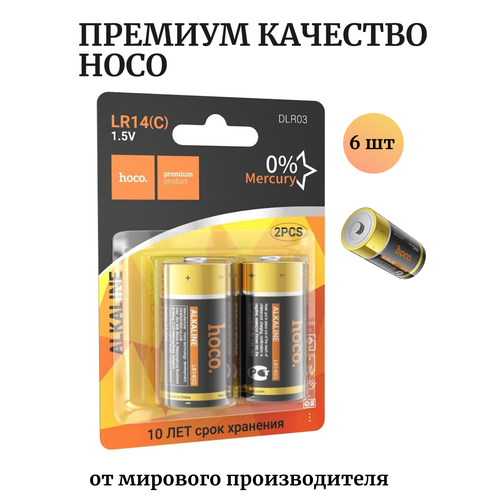 Батарейки премиум C алкалиновые щелочные HOCO (LR14, R 14) 6 шт