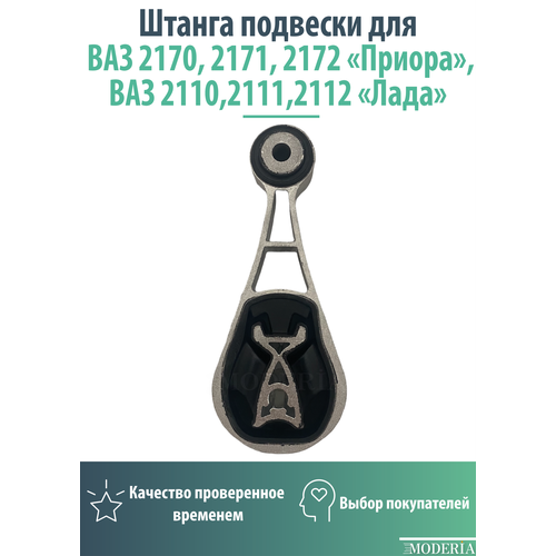 Штанга подвески для ВАЗ 2170 2171 2172 Приора ВАЗ 2110 2111 2112 Лада 1450₽