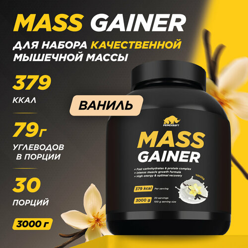 Гейнер белково-углеводный Prime Kraft MASS GAINER для набора массы - Ваниль банка 3000 гр