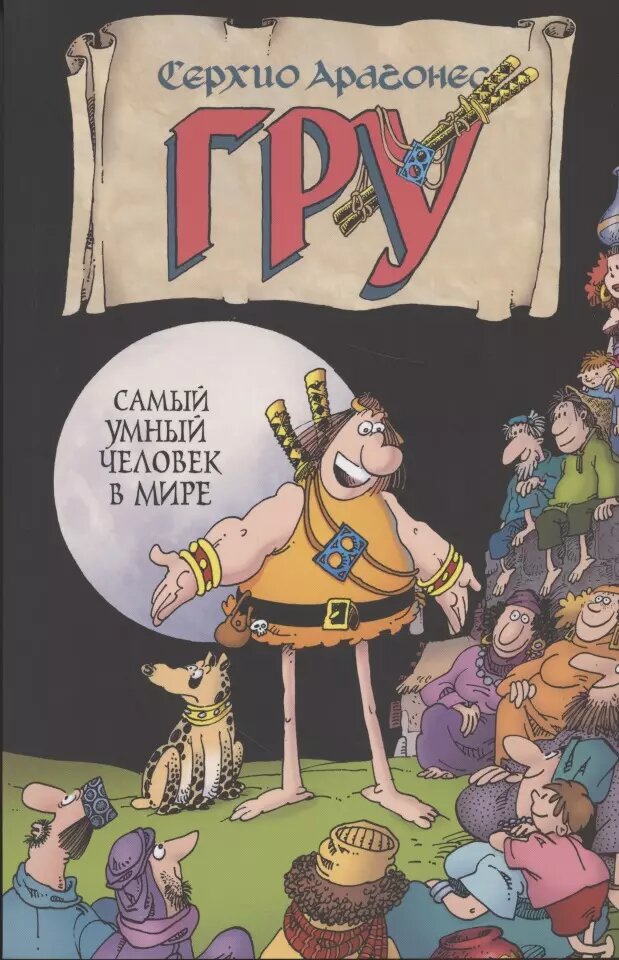 Гру самый умный человек в мире (С. Арагонес)