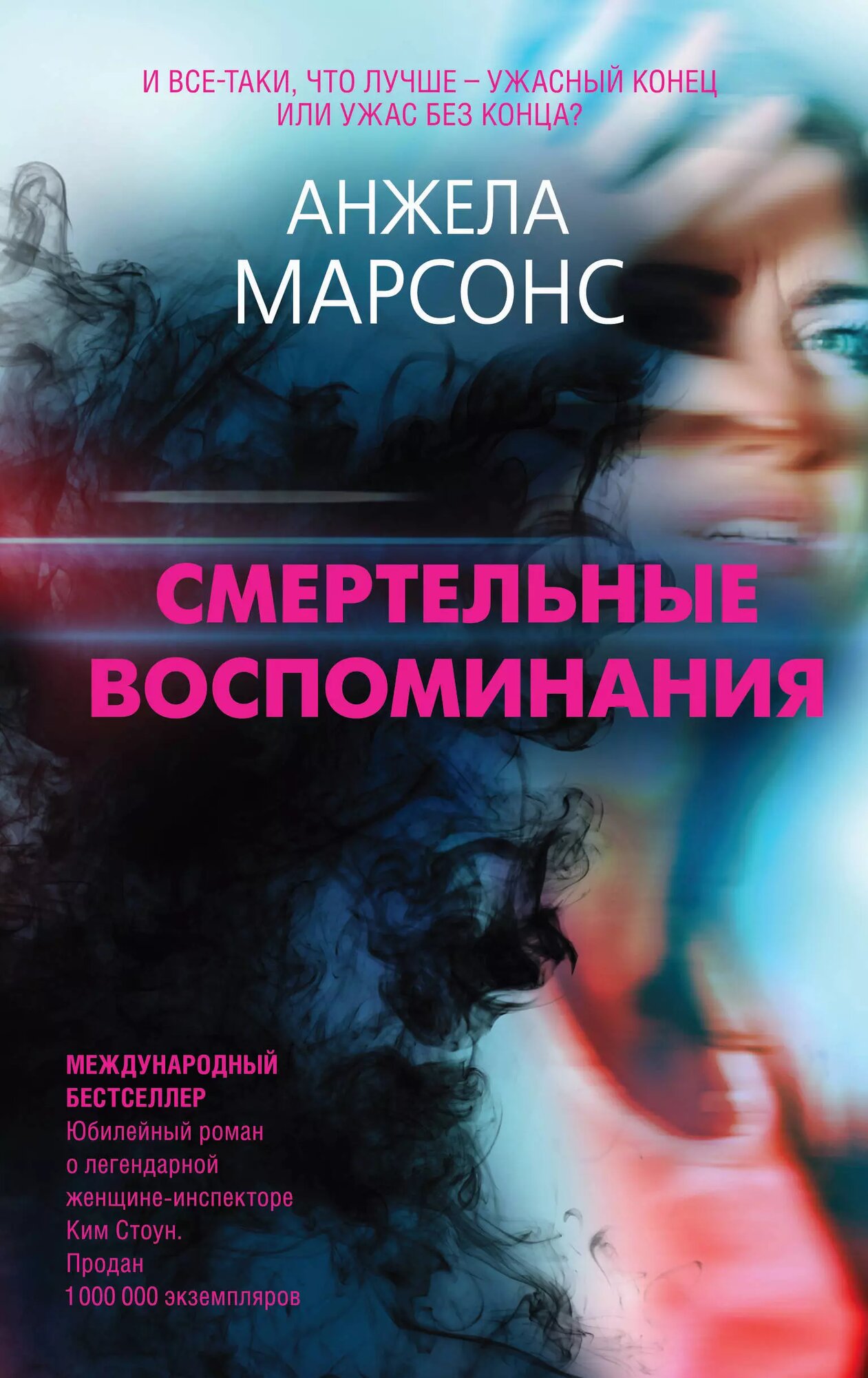 Смертельные воспоминания / Анжела Марсонс