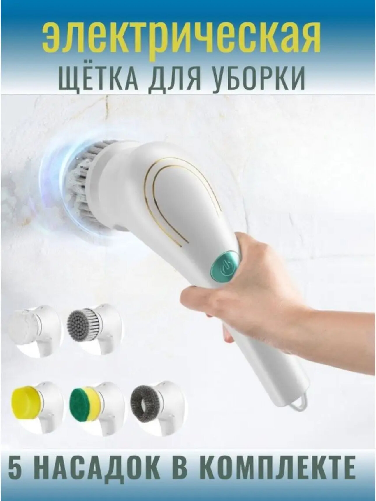 Электрическая беспроводная щетка для уборки с 5 насадками