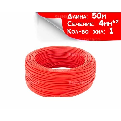 Провод медный кабель сечение 4 мм² (12 AWG) 50 м. красный