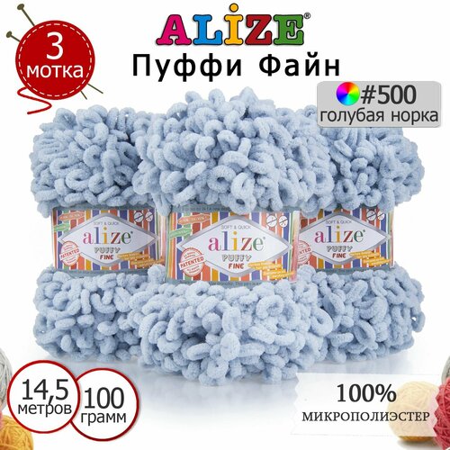 Пряжа для вязания Ализе Пуффи Файн (Alize Puffy Fine) цвет №500 голубая норка, комплект 3 мотка, 100% микрополиэстер 3 х 100 г, 3 х 14 м