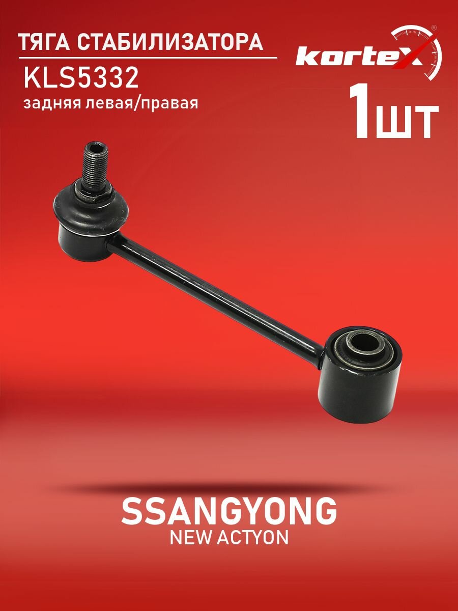 Стойка (тяга) стабилизатора задней подвески левая правая SsangYong Корандо 4575034000