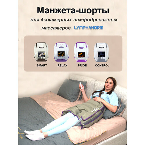 Манжета-шорты 4-хкамерная для аппарата прессотерапиилимфодренажа LymphaNorm 25740₽