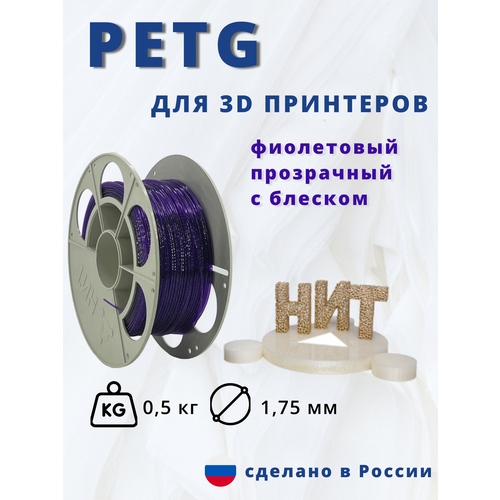 Пластик для 3д принтера НИТ Petg фиолетовый прозрачный с блеском 05кг 665₽