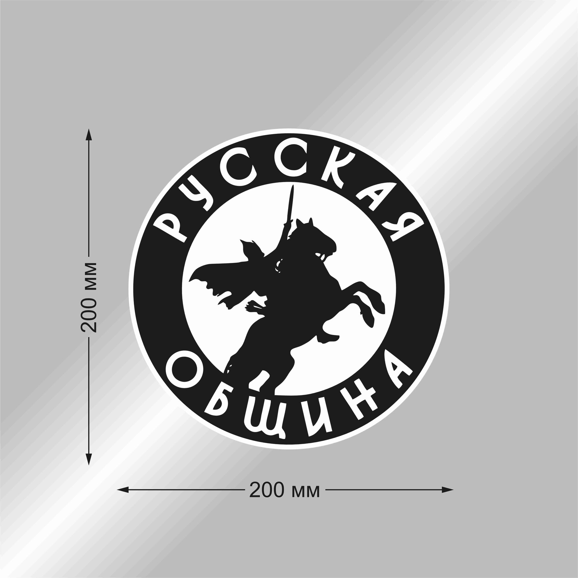 Наклейка на авто "русская община", 200*200 мм