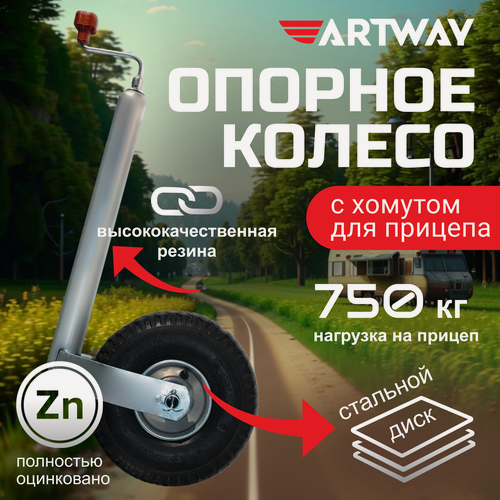 Изображение товара Опорное подкатное колесо для прицепа с хомутом Artway пневматическое