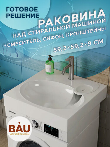 Изображение товара Комплект BAU 4 в 1: раковина над стиральной машиной BAU Nimb 60х60 литьевой мрамор, сифон и смеситель Dream, нерж. сталь