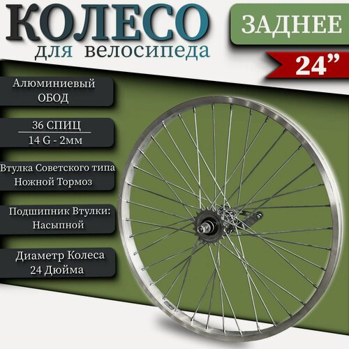 Изображение товара Колесо велосипедное заднее 24" алюминиевый обод Русская втулка старого образца ножной тормоз, 36 спиц 14G - 2мм.