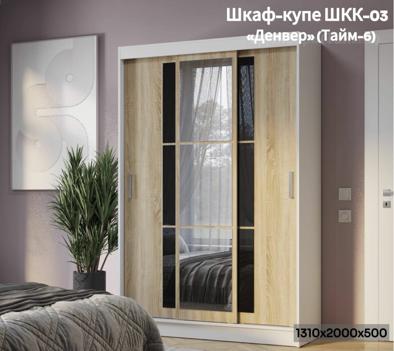 Шкаф-Купе Денвер /Тайм-2 Белый Сонома Черный, ЛДСП с зеркалом, полками, штангами, для прихожей, спальни, гостиной 1310х2000х500 мебельный РАЙ — фото 1