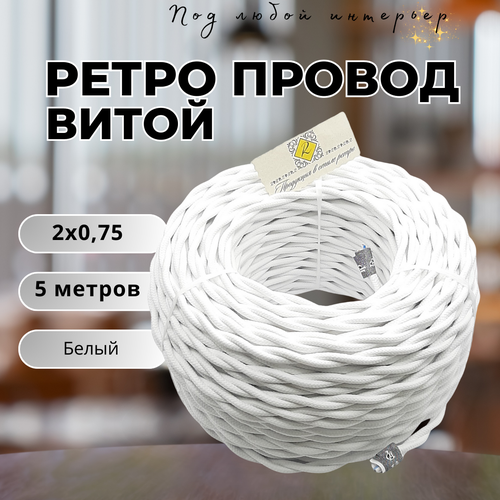 Витой ретро провод BIRONI Бирони 2х0, 75 матовый, 5 м/уп, B1-422-71-5 цвет: белый