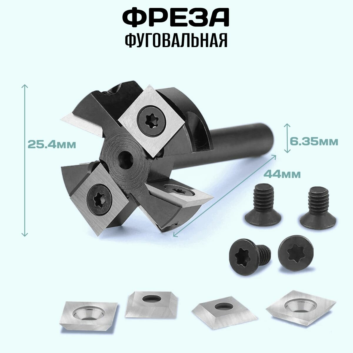 Фреза фуговальная TechRome со сменными ножами для выравнивания поверхности хвостовик 6.35 мм, размер 25.4 х 44 мм