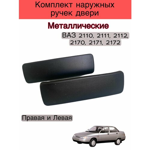 Комплект наружных ручек двери в сборе , цвет неокрашенный , евро на ВАЗ 2170-2172, 2110-2112