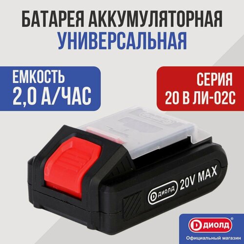 Изображение товара Батарея аккумуляторная универсальная 20/2.0, серия ЛИ-02С В-1, семейка диолд
