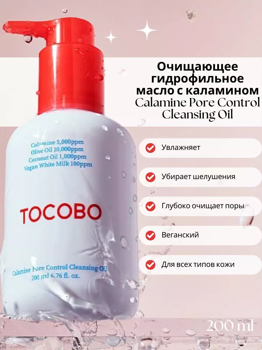 Масло гидрофильное очищающее с каламином | Tocobo Calamine pore Control Cleansing Oil 200 ml