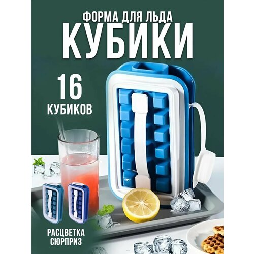 Форма для льда силиконовая с крышкой для заморозки складная силиконовая форма кубики 849₽