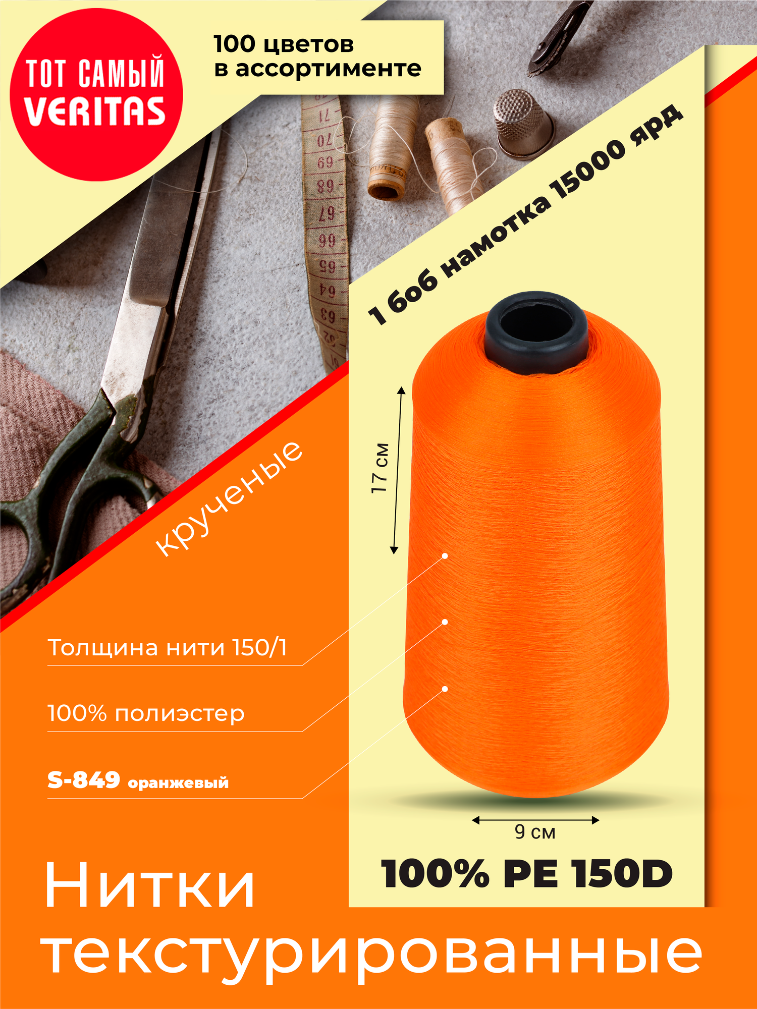 Нитки текстурированные для шитья и оверлока 150D/1 круч
