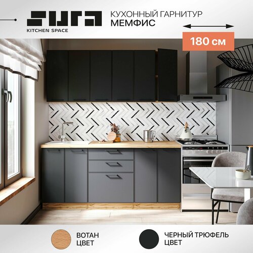 фото Готовый кухонный гарнитур сурская мебель мемфис 180x60x216 см вотан/черный трюфель