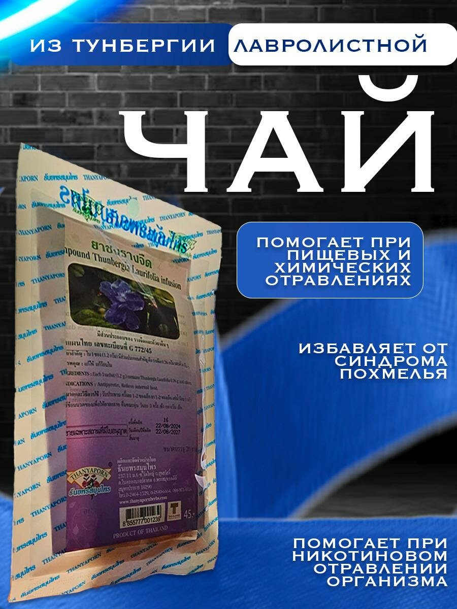 Чай В пакетиках Тунбергия для детоксикации Таиланд