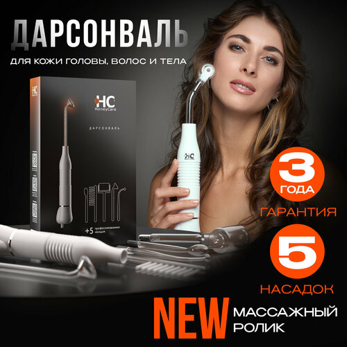 Дарсонваль HoneyCare для волос, лица и тела с 5 насадками. Аппарат дарсонваль для физиотерапии