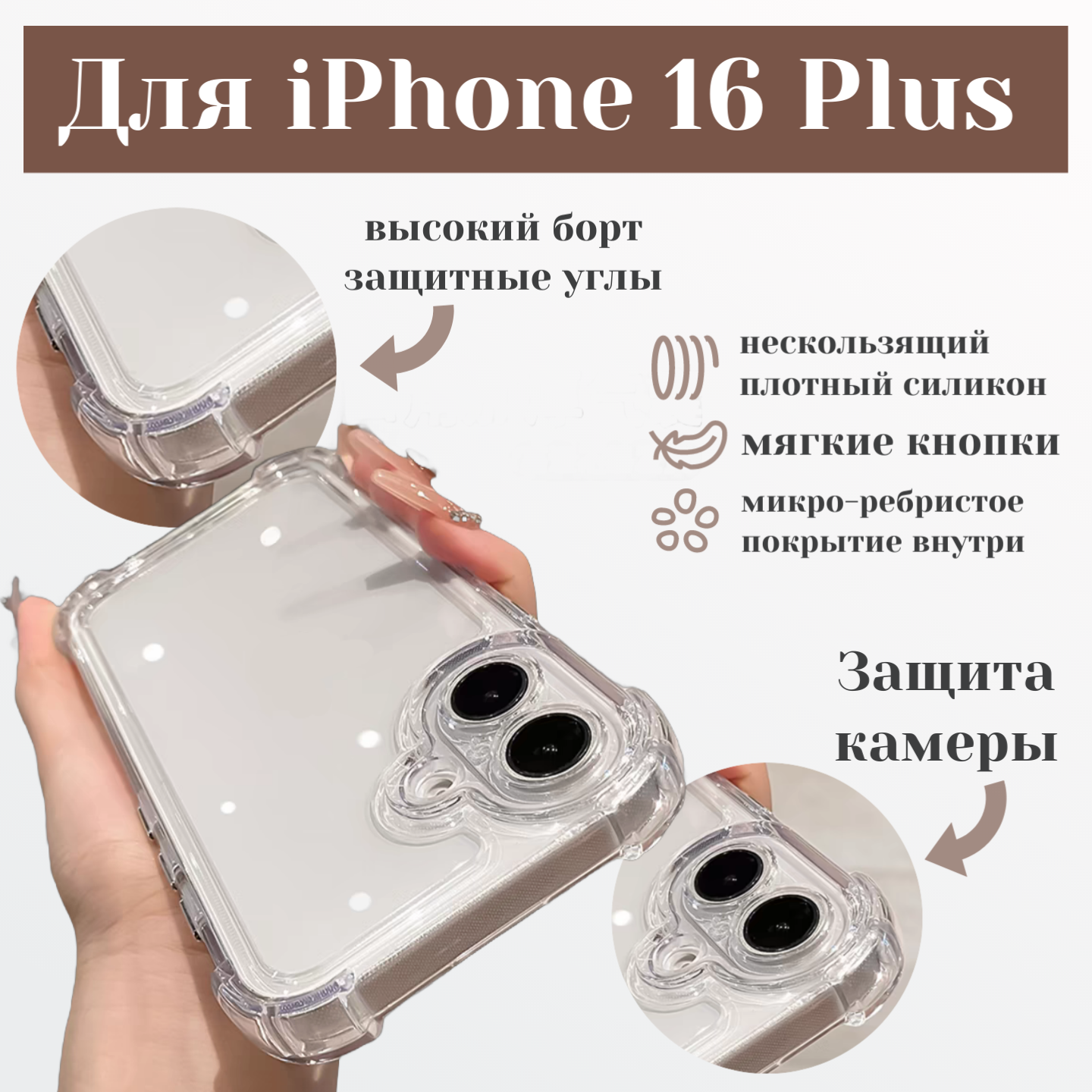 Чехол для iPhone 16 Plus с защитой камеры прозрачный с усиленными углами