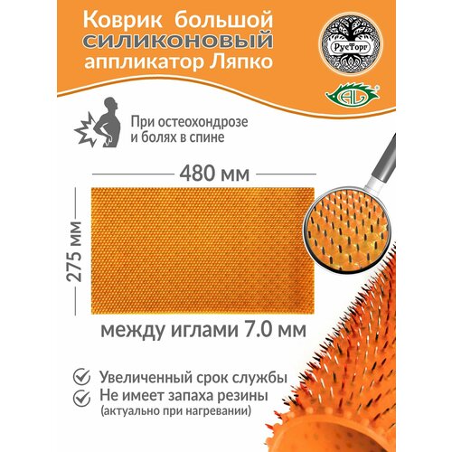 Массажный коврик Аппликатор Ляпко Коврик Большой 70 силиконовый размер - 275х480 мм оранжевый 6731₽