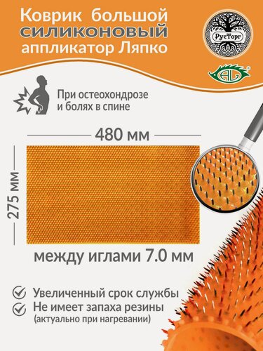 Изображение товара Массажный коврик Аппликатор Ляпко Коврик Большой 7,0 силиконовый (размер - 275х480 мм), оранжевый.