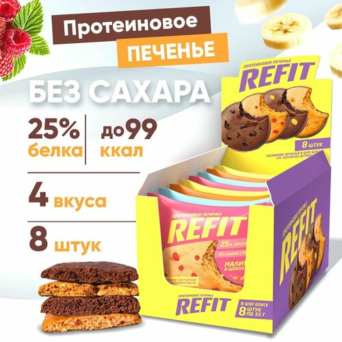 Протеиновое печенье REFIT без сахара, 25% белка, 4 вкуса, низкокалорийное печенье спортивное/ 8шт