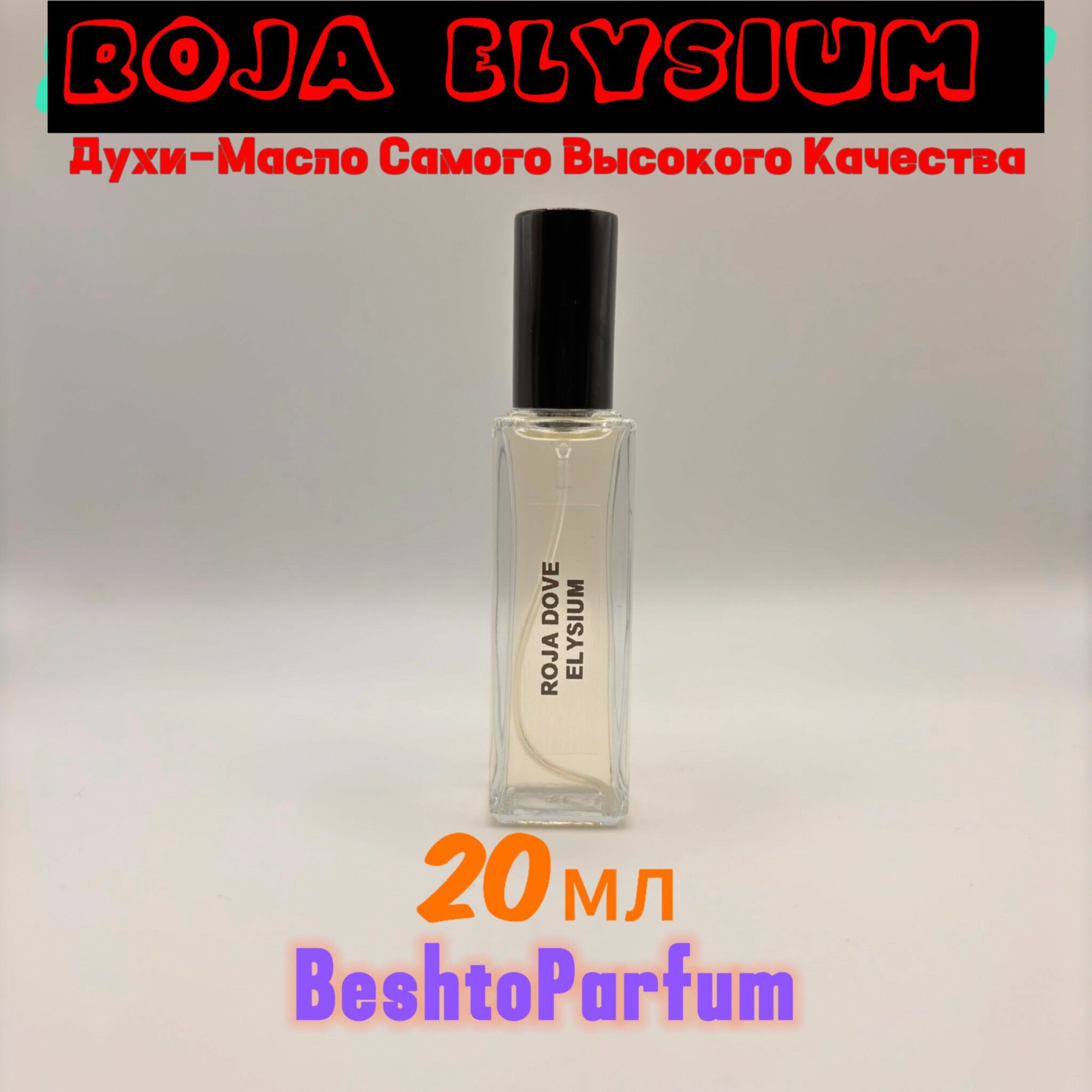 Духи Масло ROJA ELYSIUM 20мл