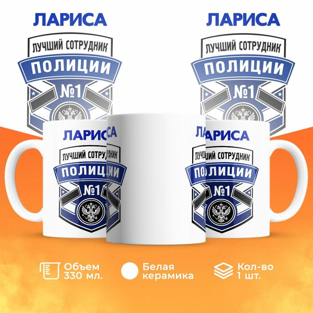 Кружка, "Лариса лучший сотрудник полиции", на день полиции, в подарок для подруги, коллеги или женщины 330 мл