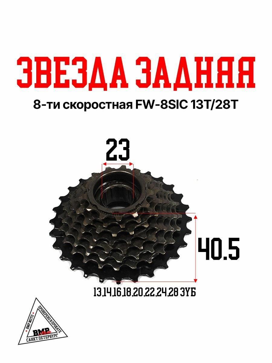 Звезда задняя 8-ти скоростная FW-8SIC 13T / 28T