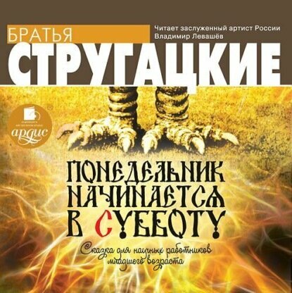 Понедельник начинается в субботу [Аудиокнига]