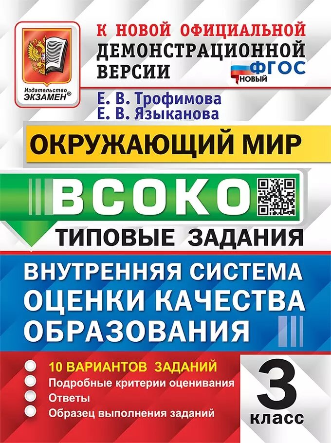 Всоко. Окружающий мир. 3 класс. Внутренняя система оценки качества образования. Типовые задания. 10 вариантов заданий