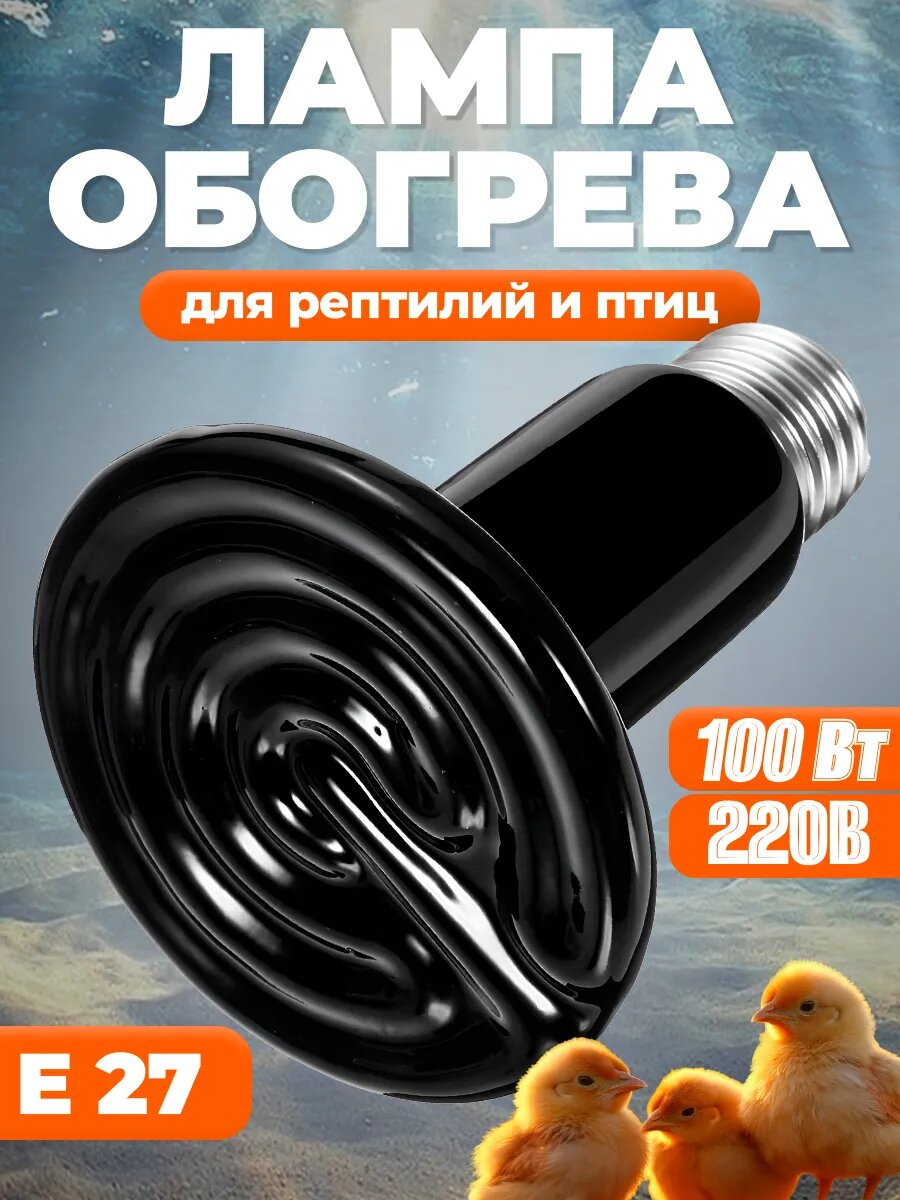 Керамическая лампа для обогрева курятника, рептилий 100вт1шт