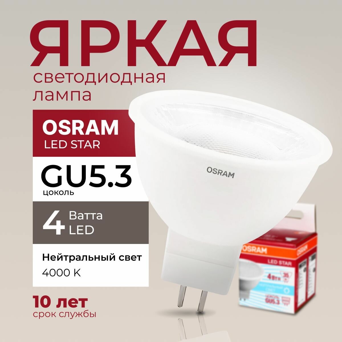 Светодиодная лампочка OSRAM 4 Ватт GU5.3 4000K нейтральный белый MR16 матовая спот 220-240V LED STAR 840 300лм