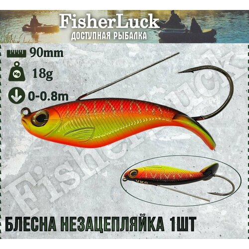 Блесна незацепляйка 18гр 90мм 1шт / Воблер незацепляйка на хищника
