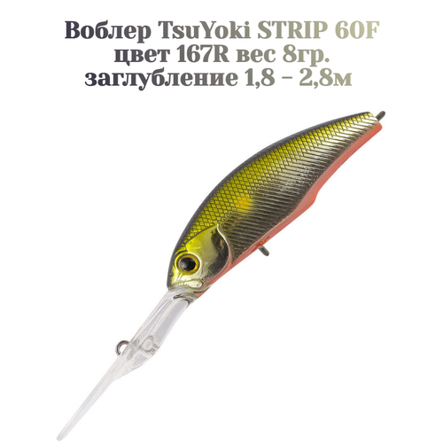 Воблер TsuYoki STRIP 60F цвет 167R вес 8 гр. заглубление 1.8 -2.8 метра