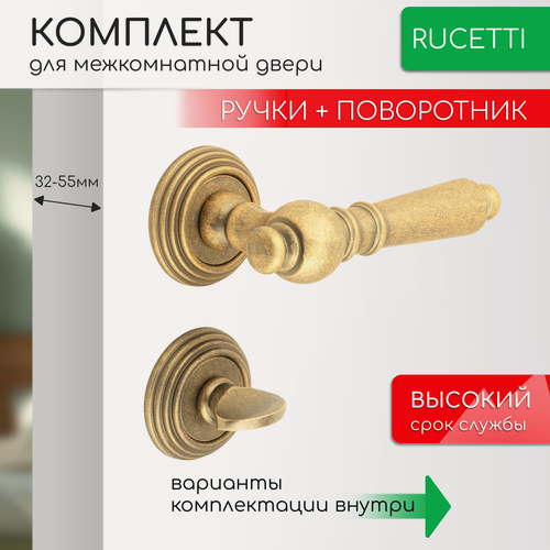 Изображение товара Комплект для межкомнатной двери Rucetti ручки RAP Cl 8 OMB + фиксатор / старая матовая бронза