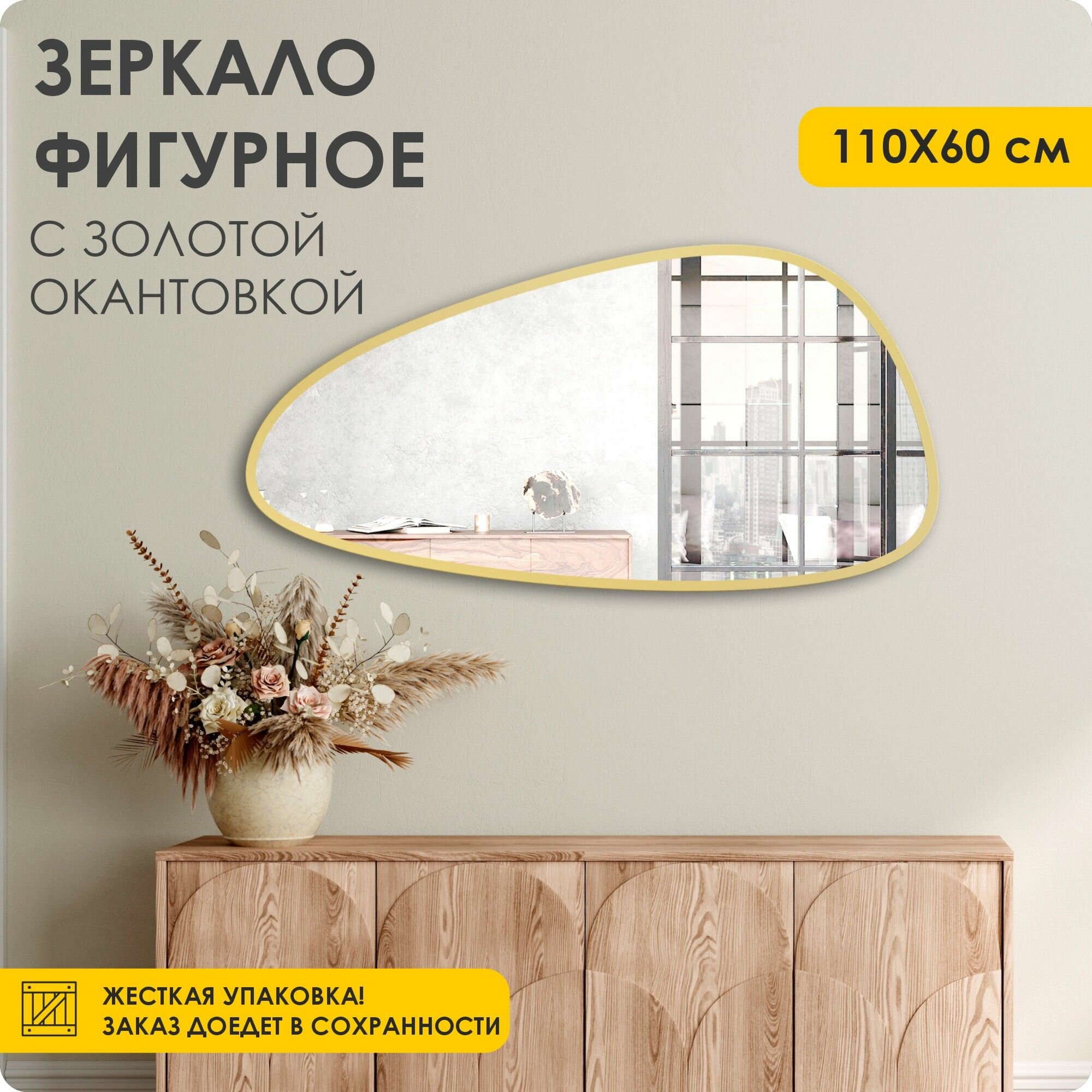 Зеркало настенное интерьерное фигурное капля 110х60 см золотая рама