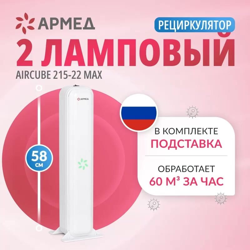 Рециркулятор воздуха Армед AirCube 215-22 MAX бактерицидный ультрафиолетовый с подставкой 2 лампы по 15Вт — фото 1