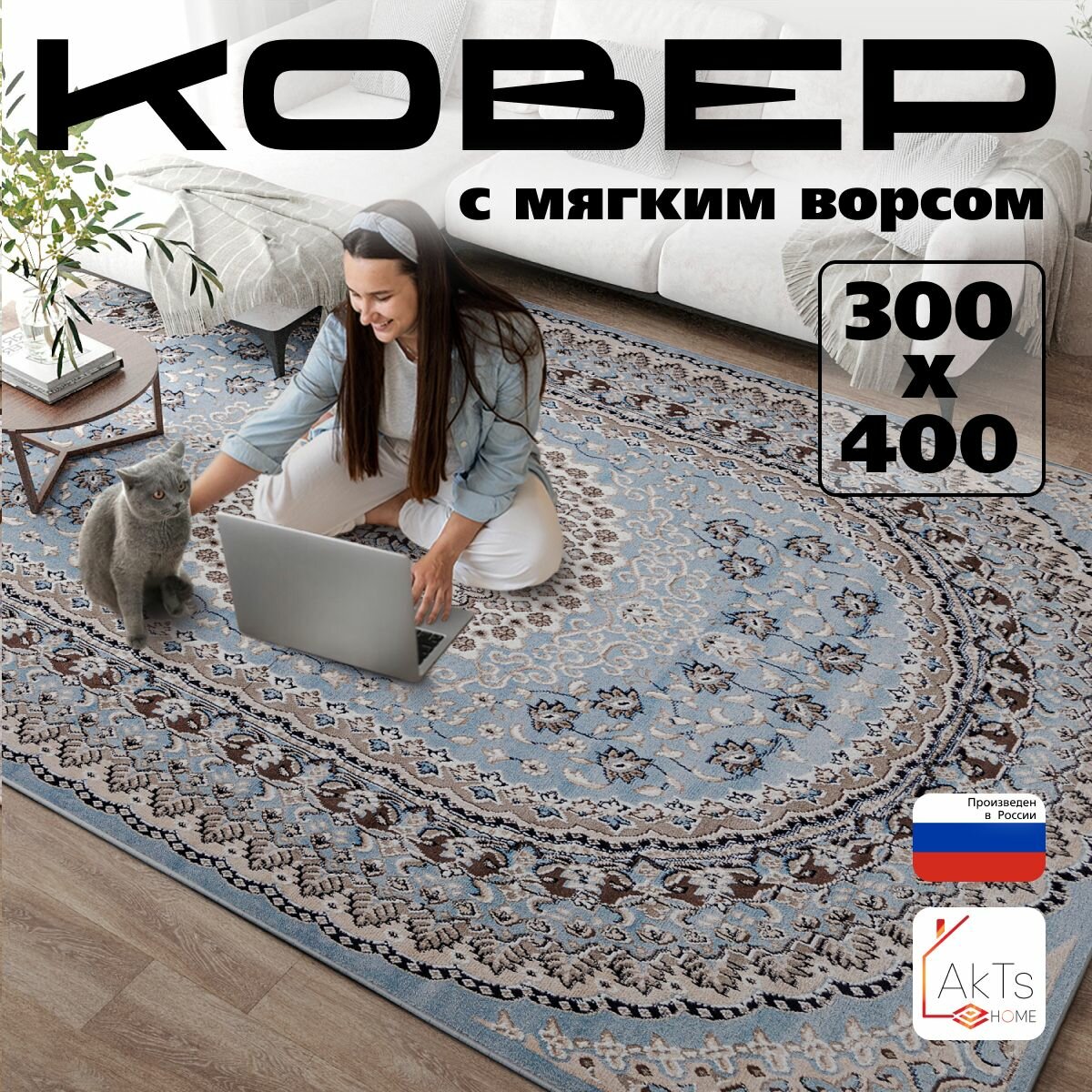 Российский прямоугольный ковер на пол 300 на 400 см в гостиную, зал, спальню, кухню, детскую, прихожую, кабинет, комнату