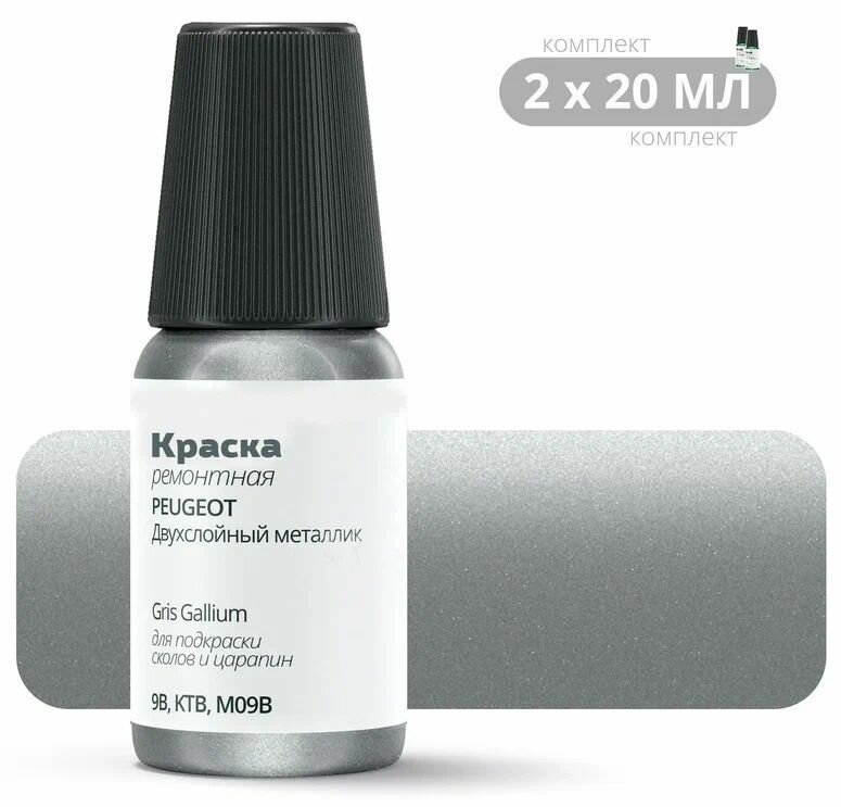 Подкраска для сколов и царапин PEUGEOT "Gris Gallium", код цвета: 9B, KTB, M09B, штрих-корректор от сколов и царапин. Комплект 2х20мл. Серый двухслойный металлик. Выпуск 2005 - 2020.
