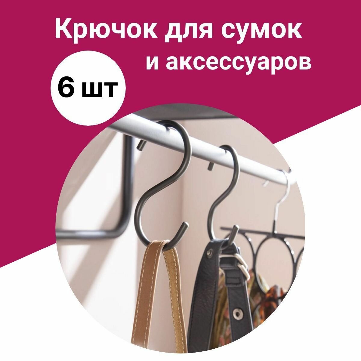 Крючок для аксессуаров 110х55х6 мм, 6 шт, черный. Элемент крепления плечиков в шкафах; алюминиевая конструкция для хранения и пространственного распределения аксессуаров