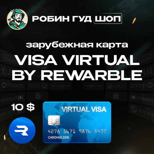 Visa Virtual by Rewarble зарубежная карта 10 Prepaid Card 10 Все регионы оплата покупок 1524₽