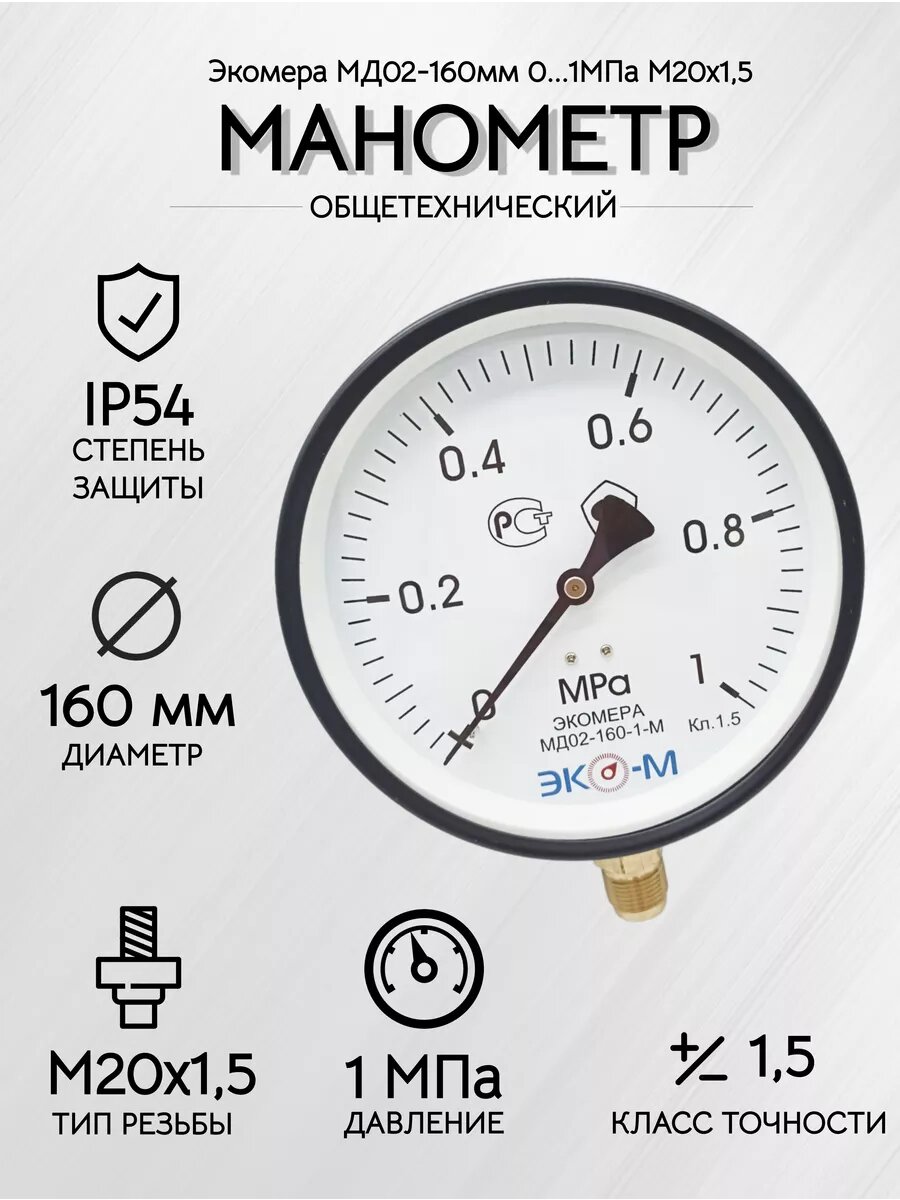 Манометр Экомера МД02-160мм 0.1МПа М20*1,5