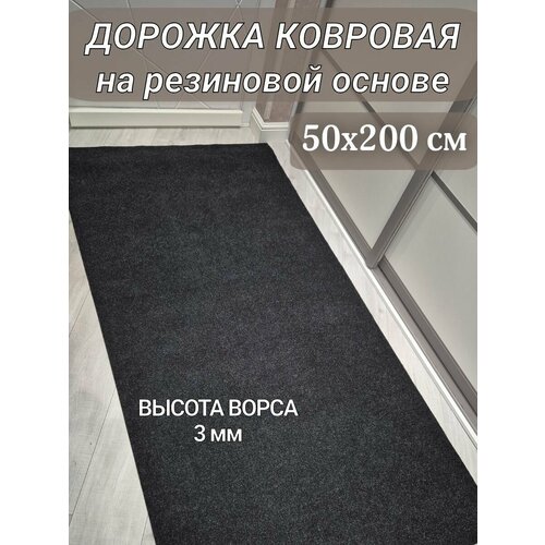 Ковровая дорожка на резиновой основе 50х200 см черная